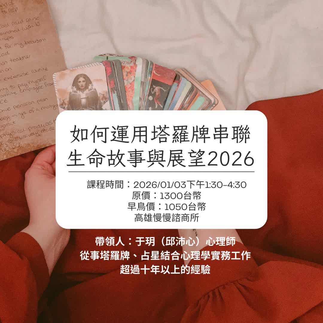 運用塔羅牌串聯生命故