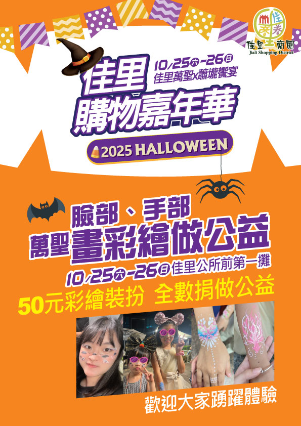 萬聖彩繪 做公益 佳