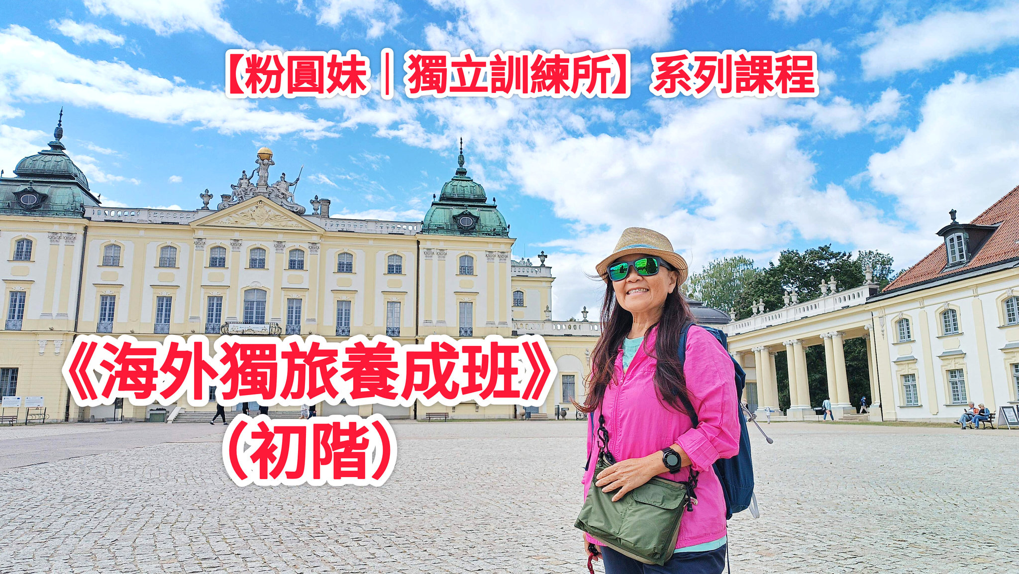 粉圓妹《海外獨旅養成