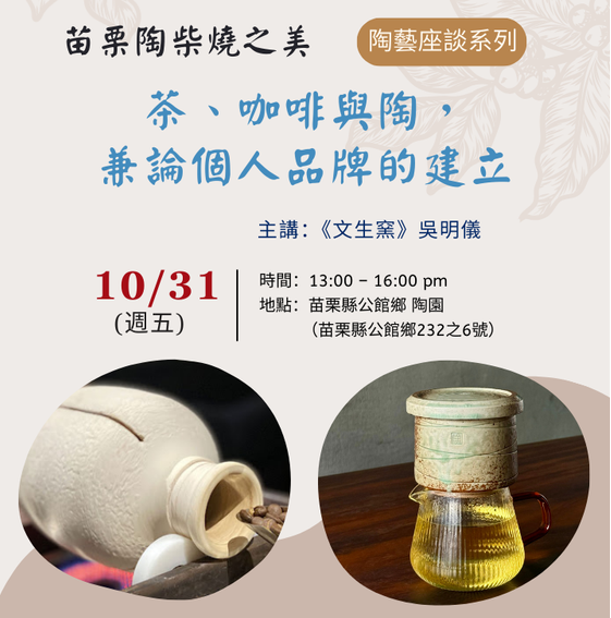茶、咖啡與陶，兼論個