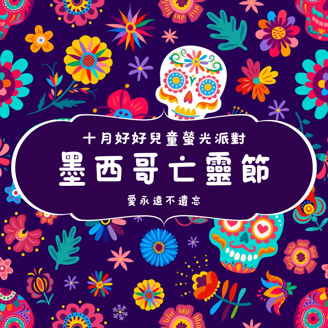 好好兒童五感螢光派對