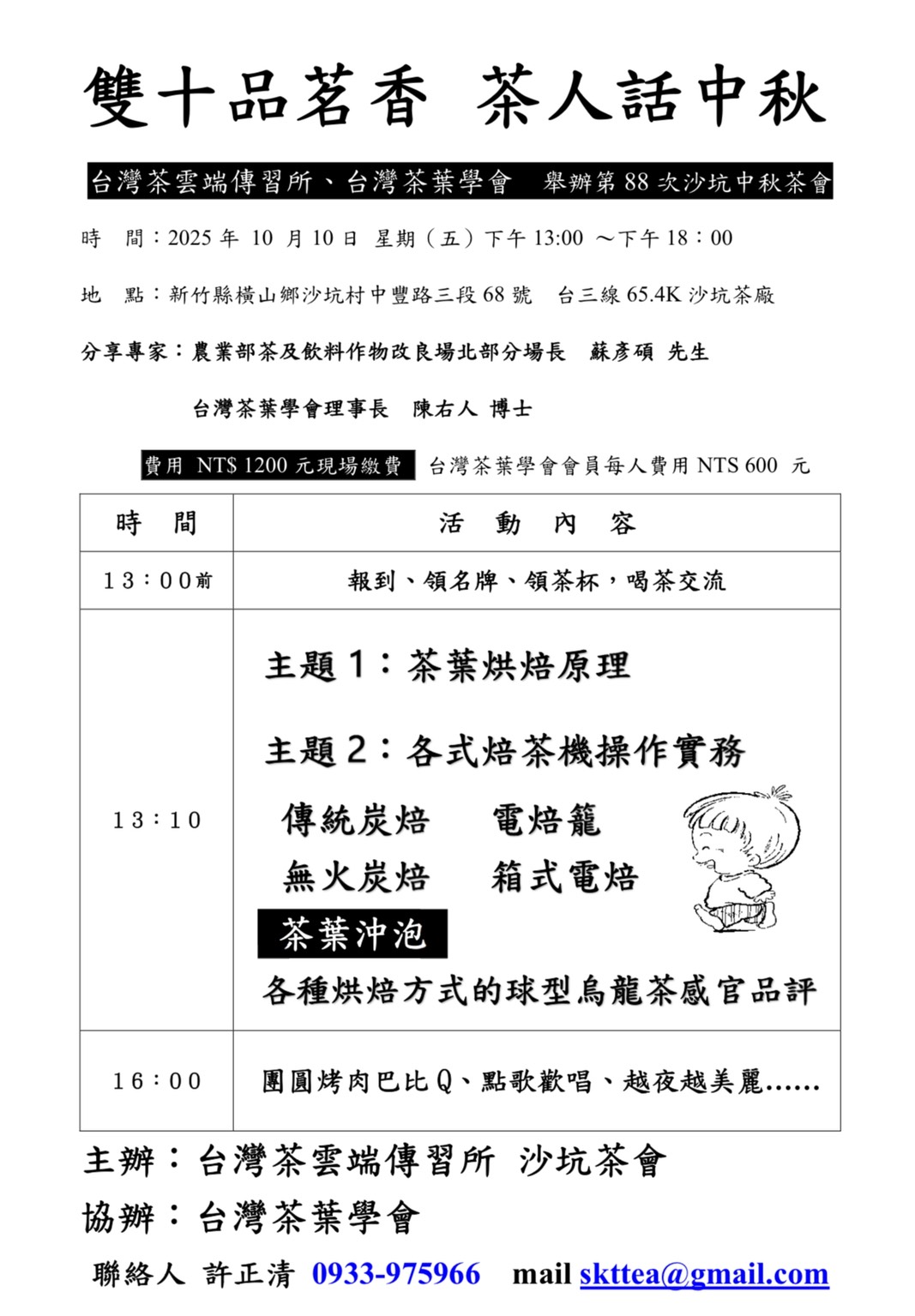第88次沙坑中秋茶會