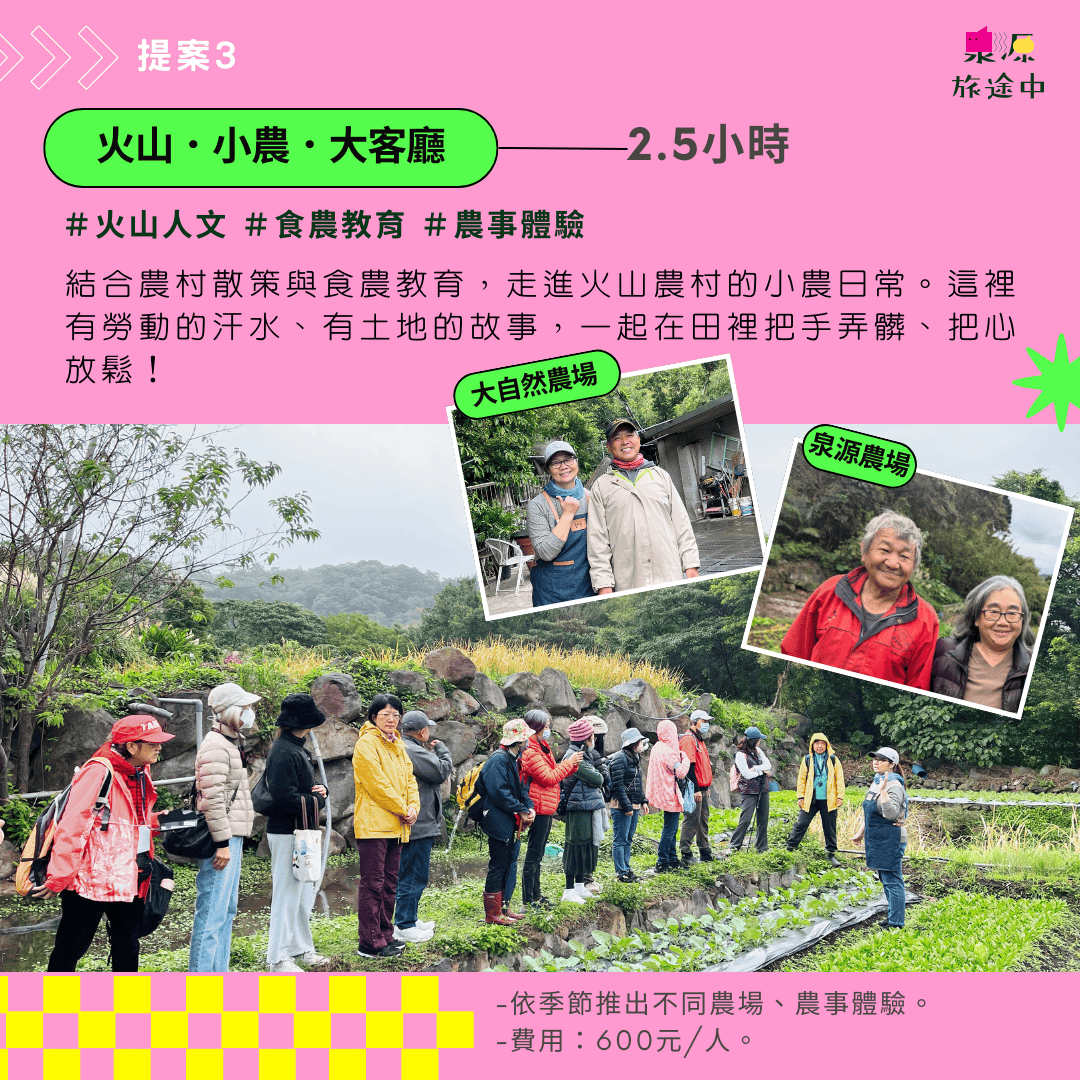 【食農體驗】火山．小