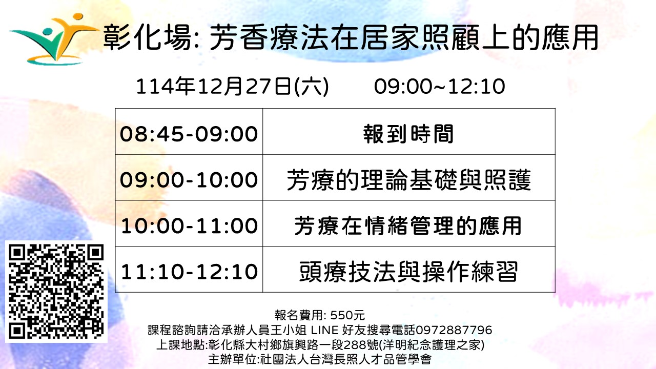 彰化場: 芳香療法在