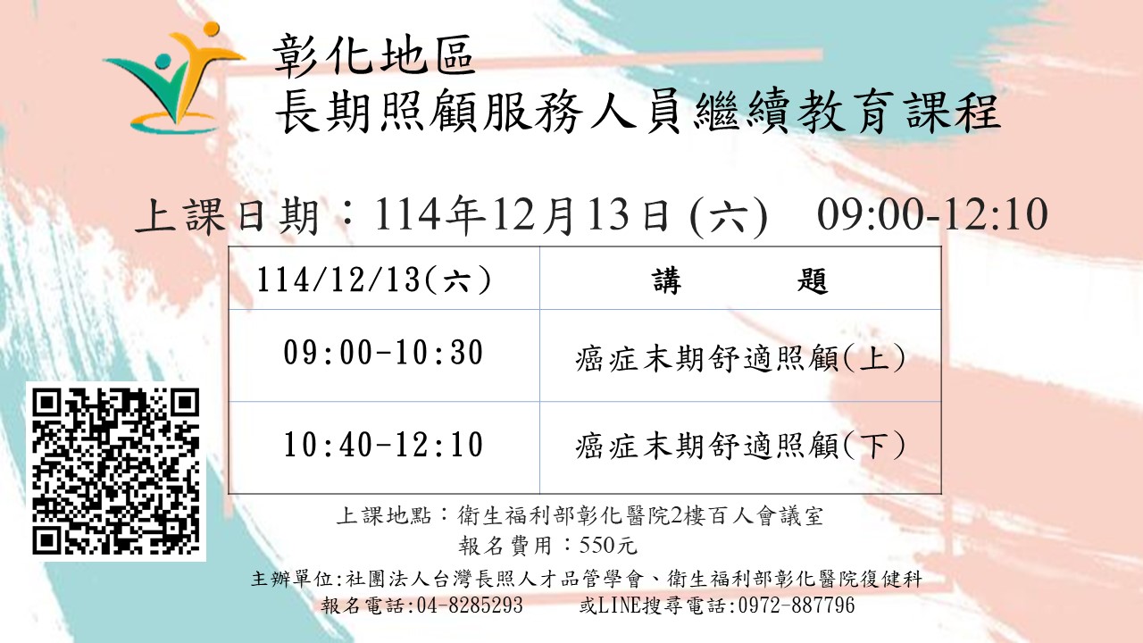 彰化場:癌症末期舒適