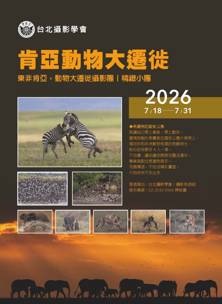 台北攝影學會 東非肯