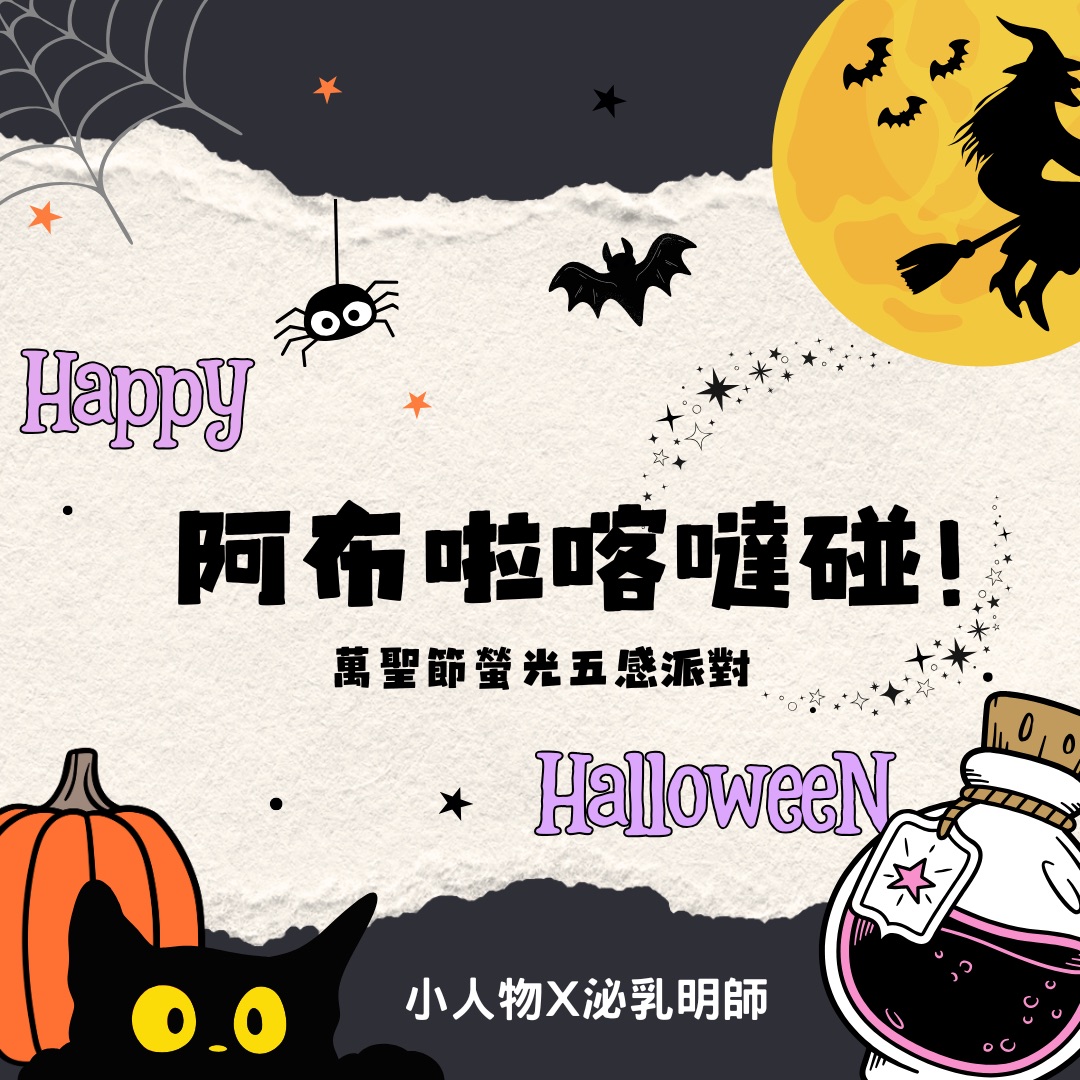 阿布拉喀噠碰⋆.ᐟ萬