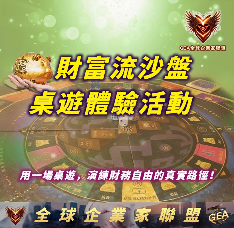 財富流沙盤-桌遊體驗