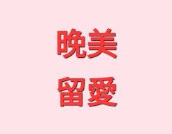 晚美人生-留愛行動G