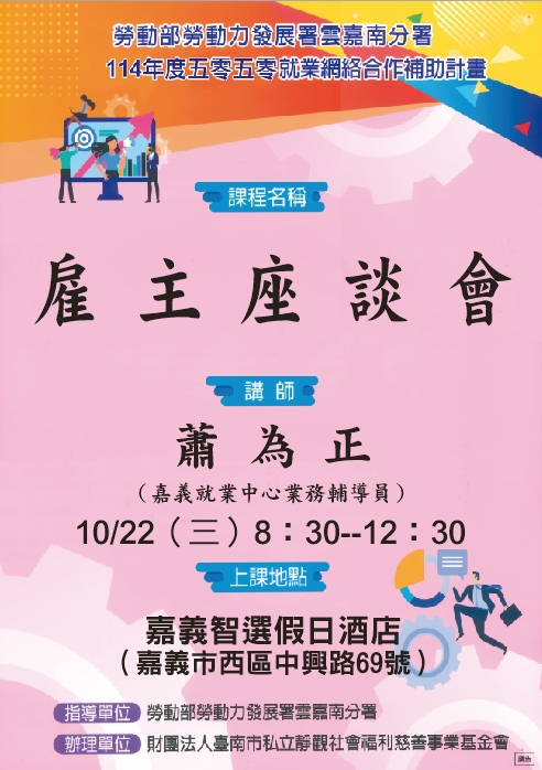 雇主座談會