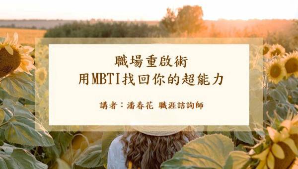 職場好好聊:用MBT