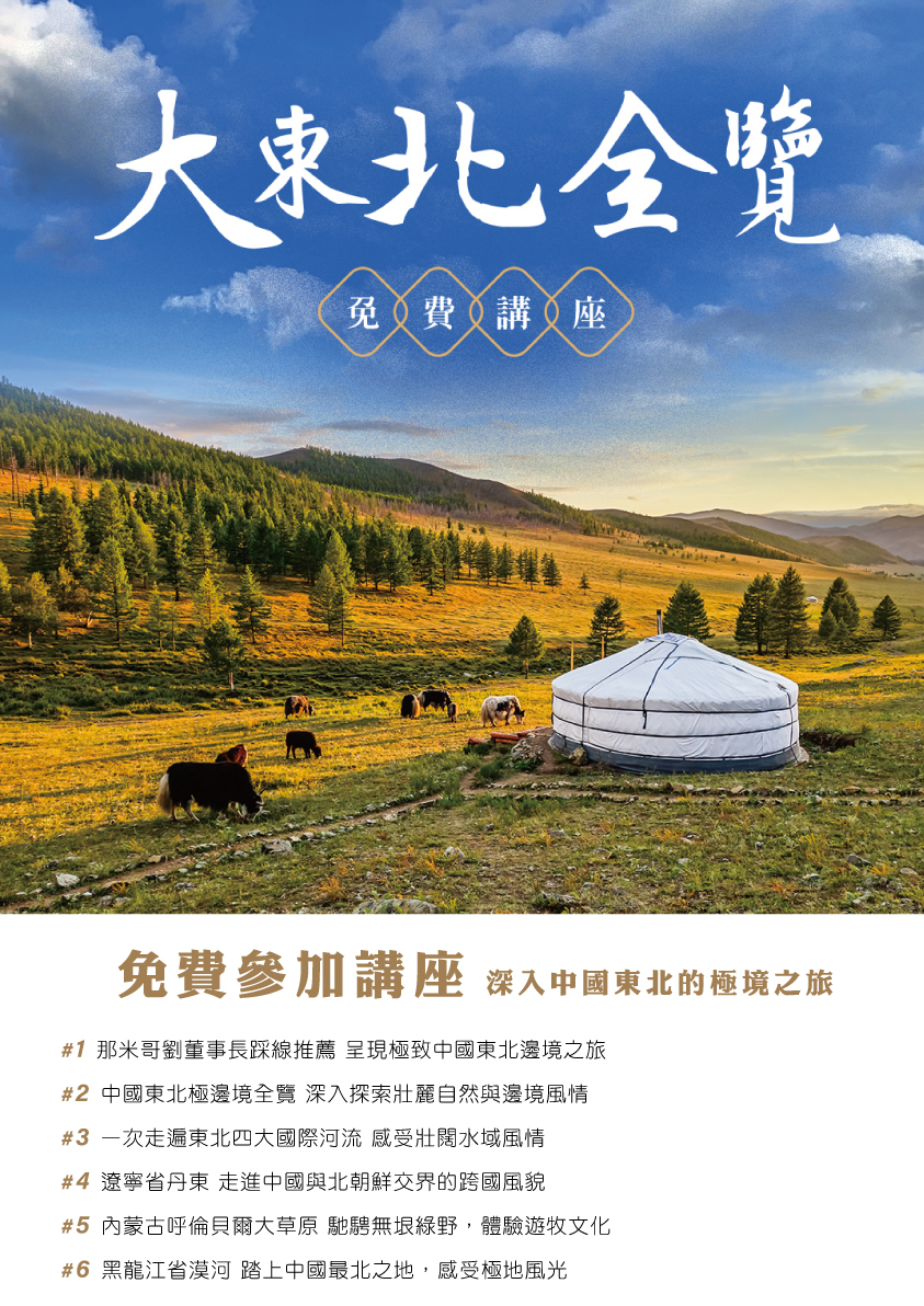 東北三省東極之旅(講