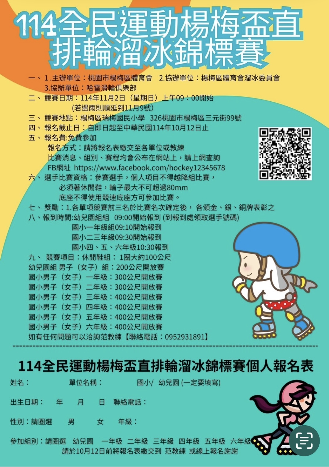 114楊梅盃直排輪溜