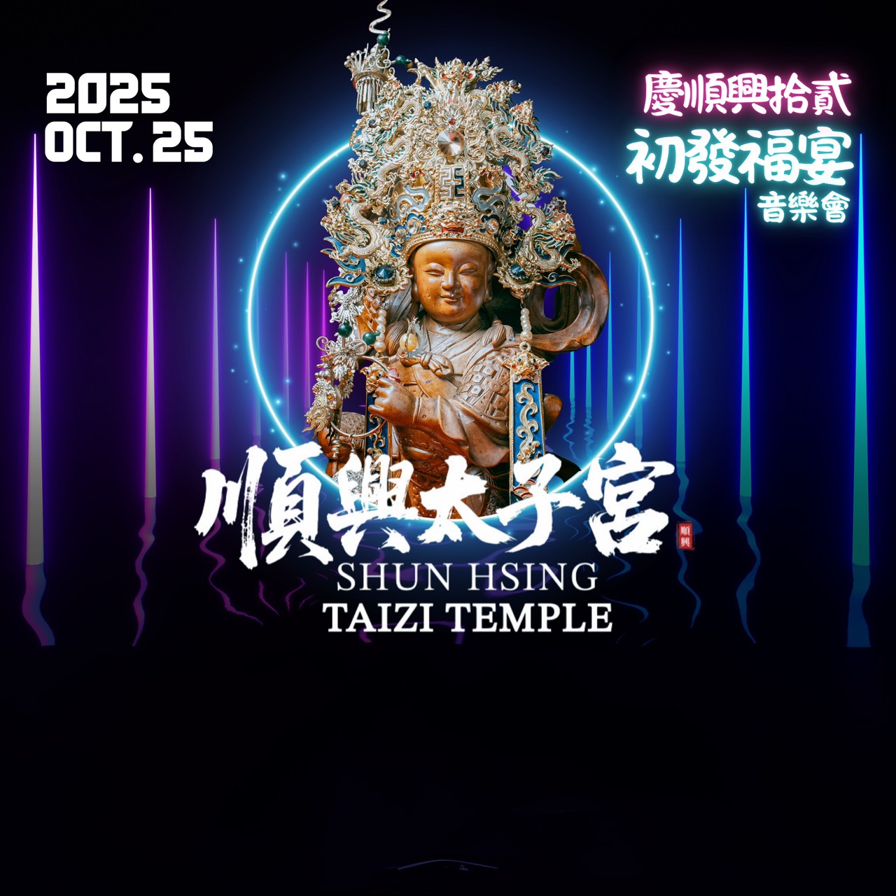 乙巳年中壇元帥聖誕補