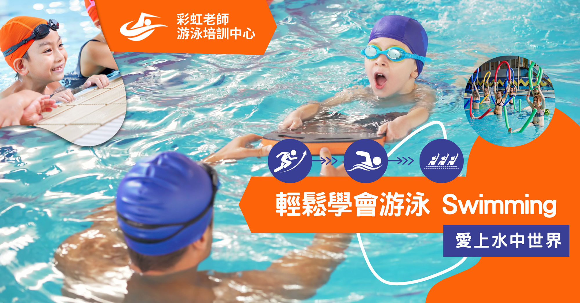 彩虹老師游泳課程