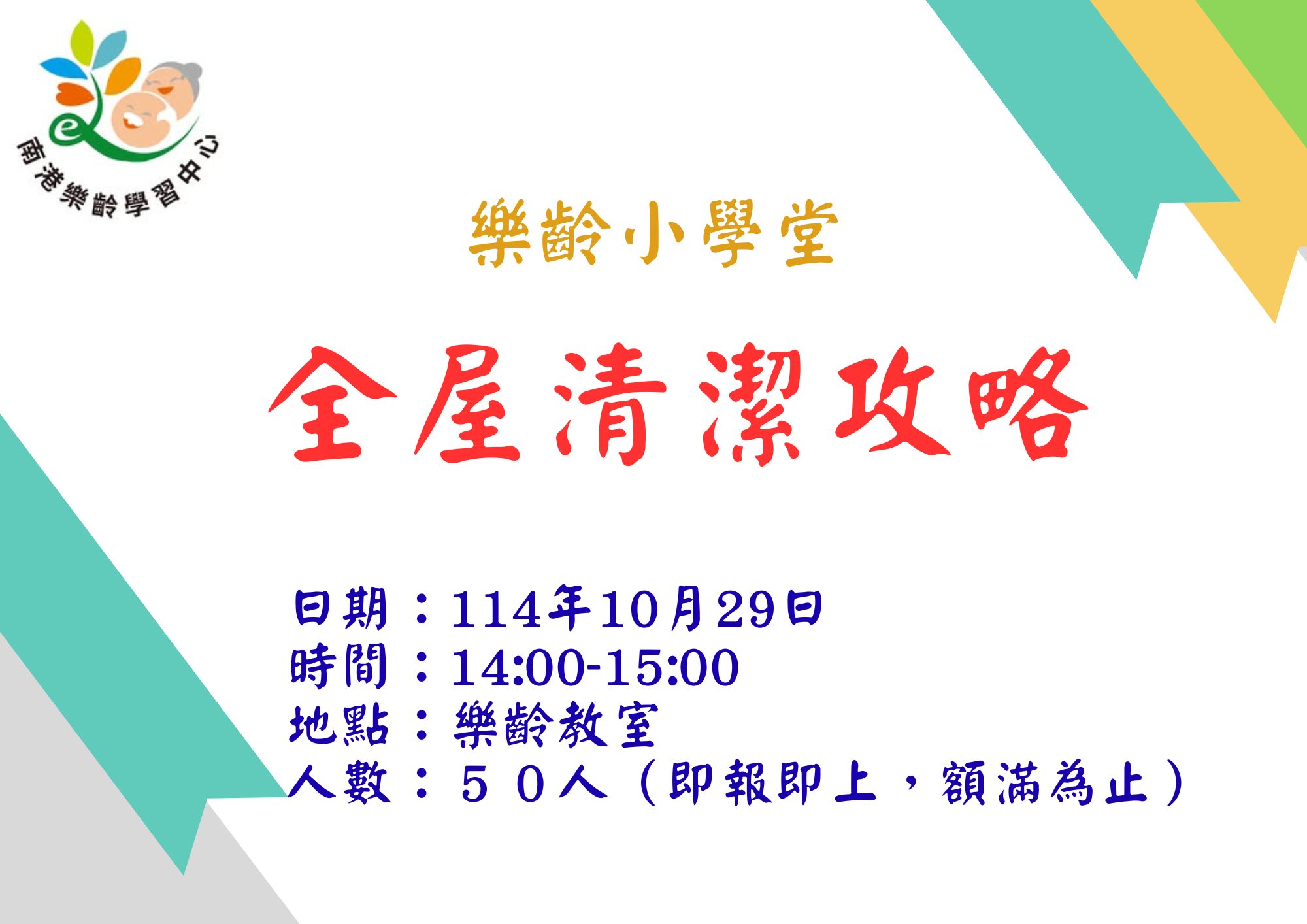 114-2樂齡小學堂