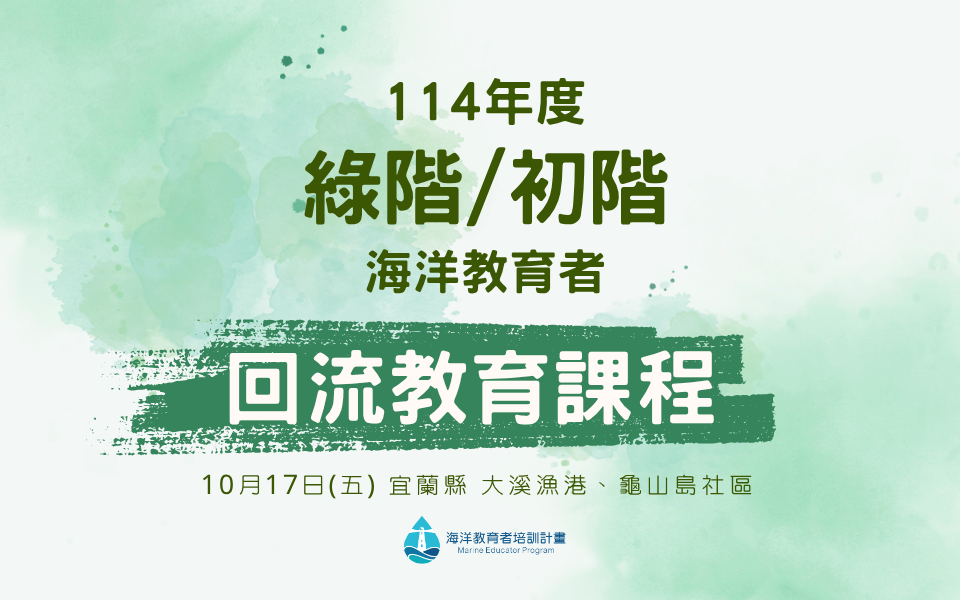 114年綠階/初階海