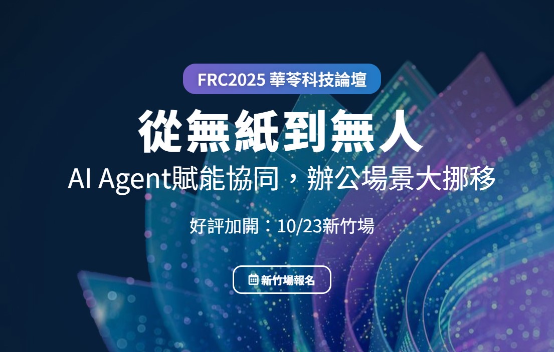 華苓科技論壇10/2