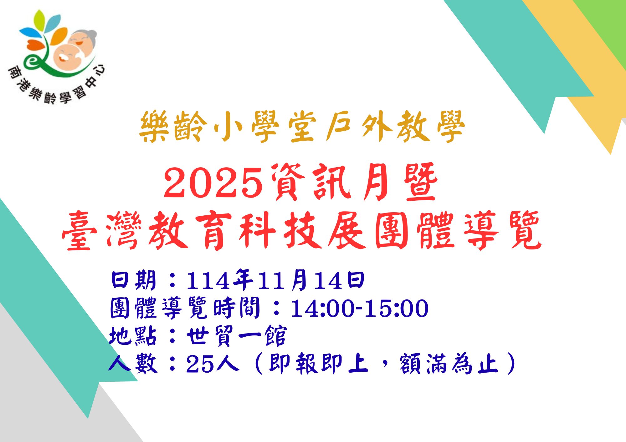 114-2樂齡小學堂