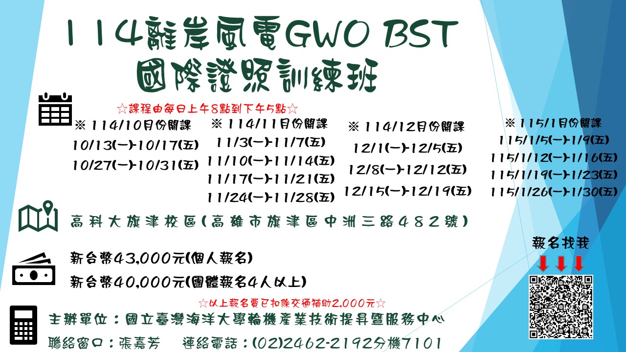 114離岸風電GWO