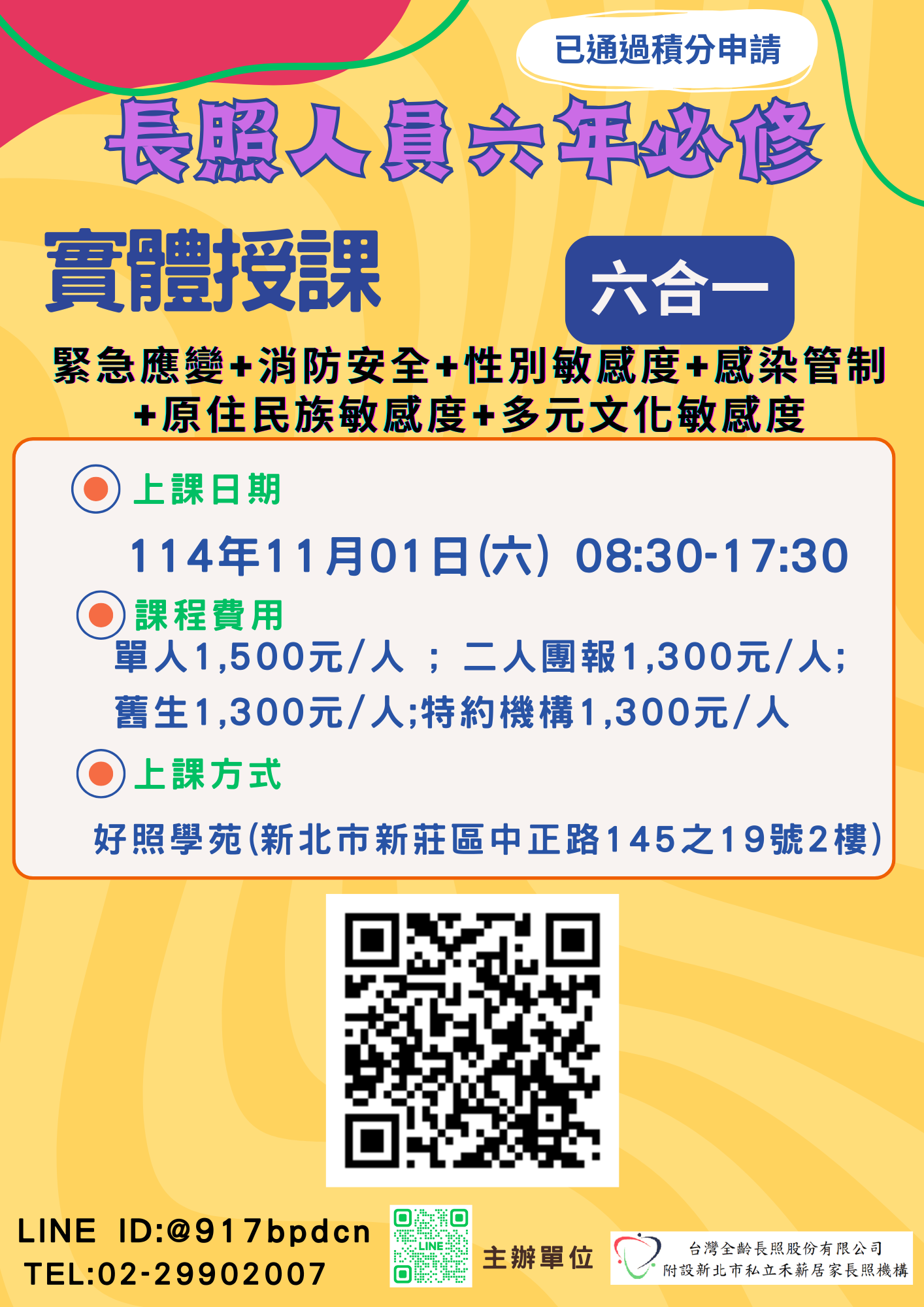 實體授課【緊急應變+
