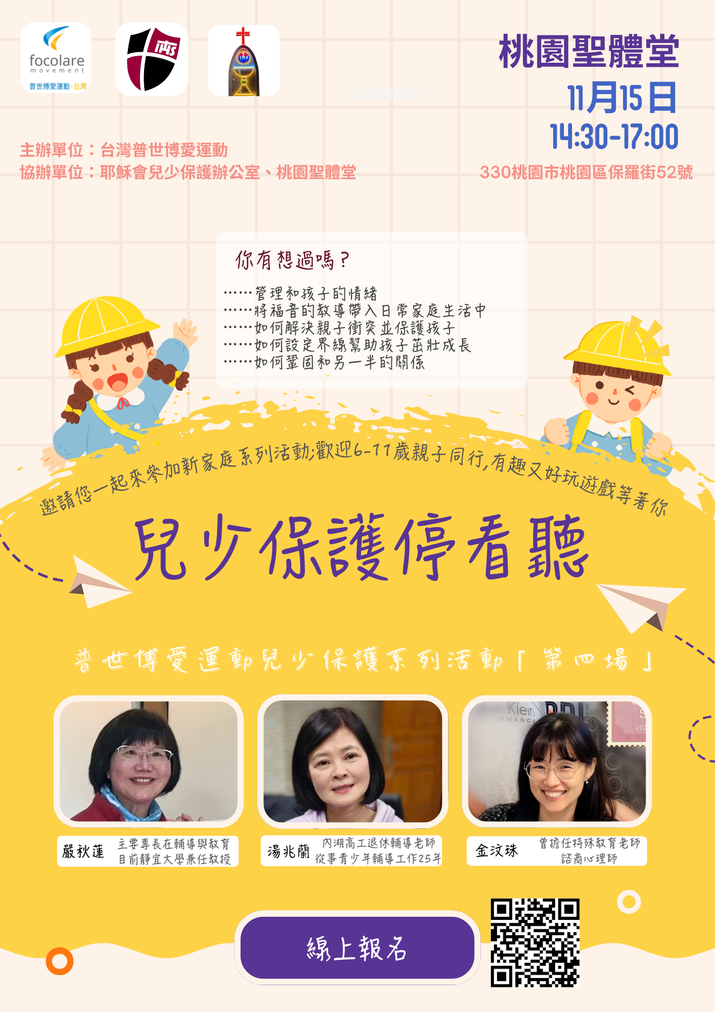 普世博愛運動兒少保護