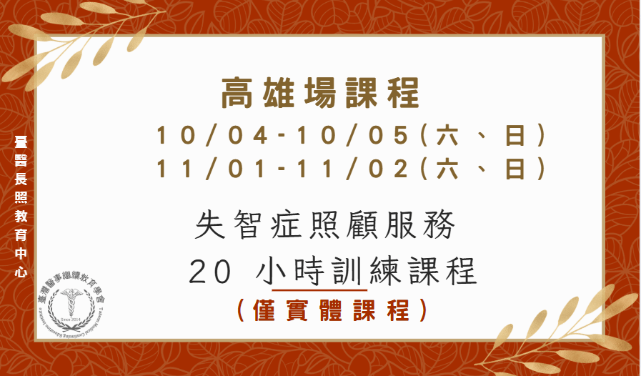高雄場：失智症照顧服