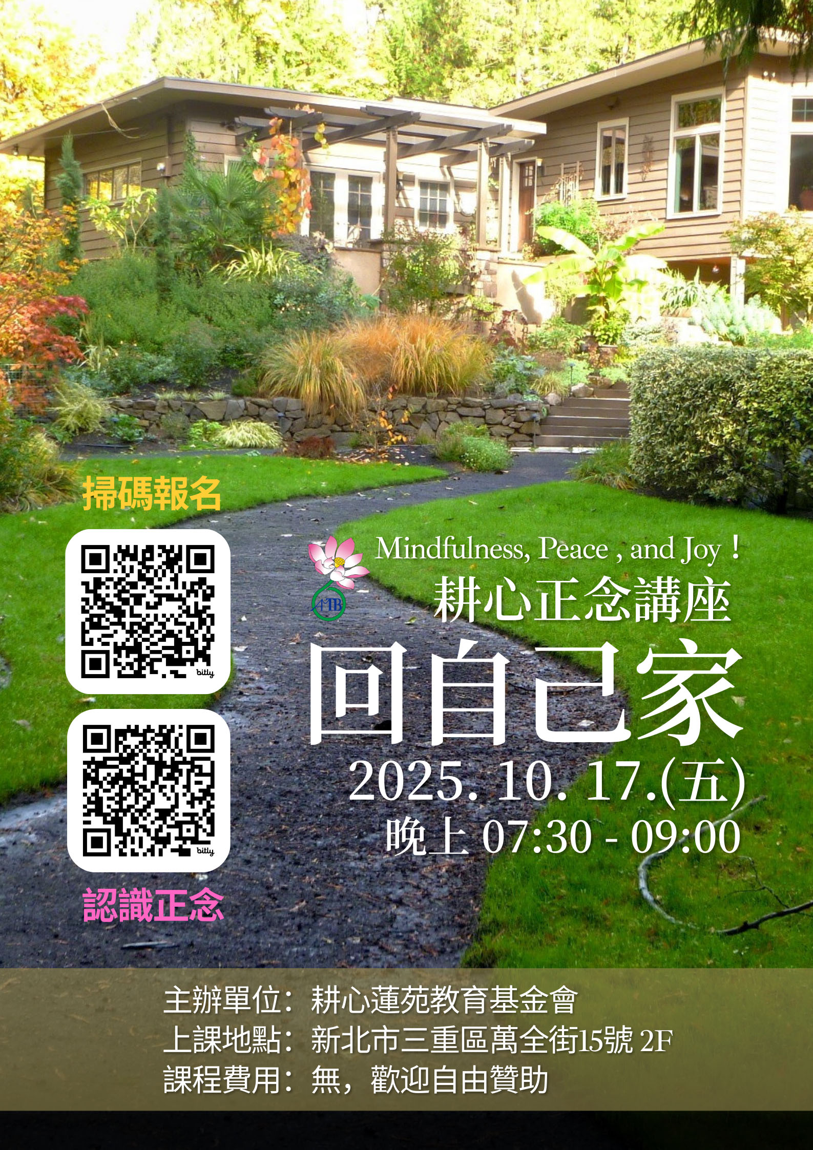 2025耕心正念講座