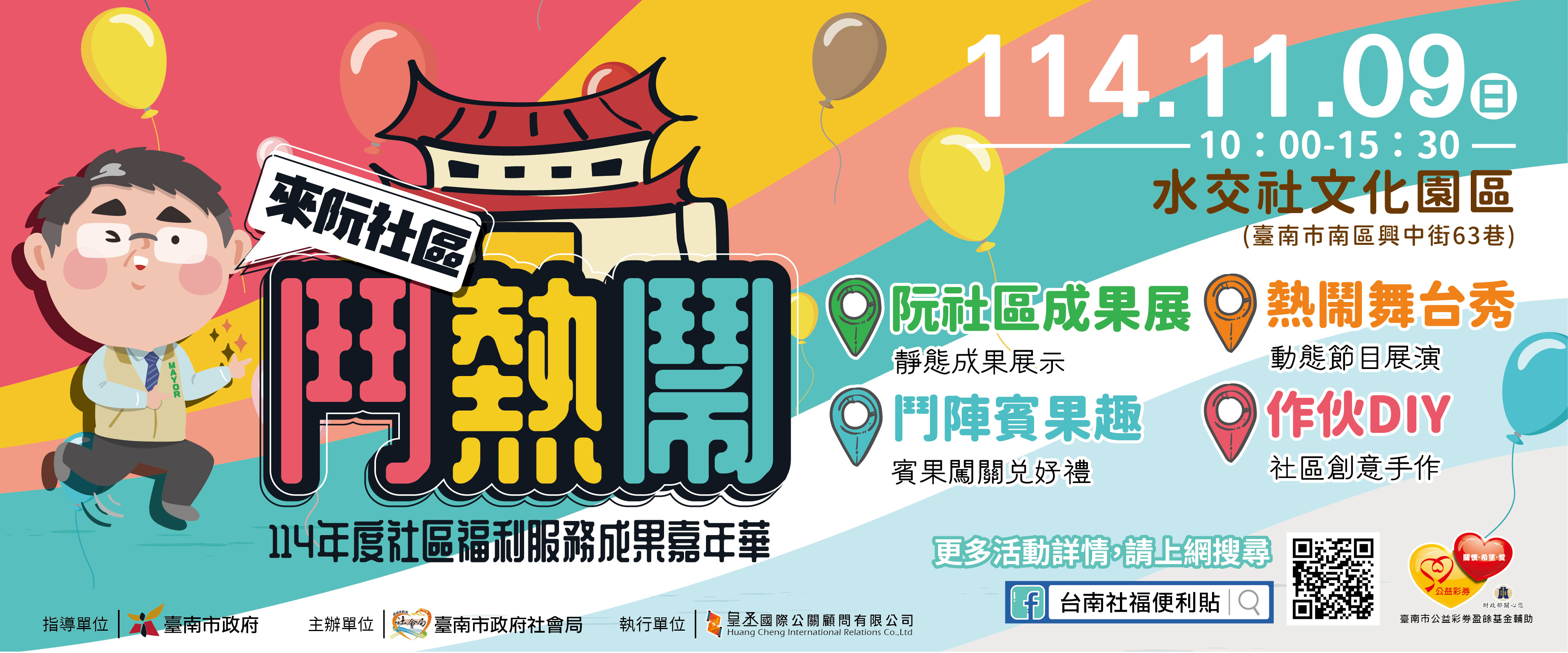 來阮社區鬥熱鬧-作伙