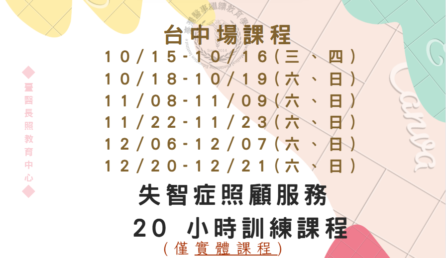台中場：失智症照顧服