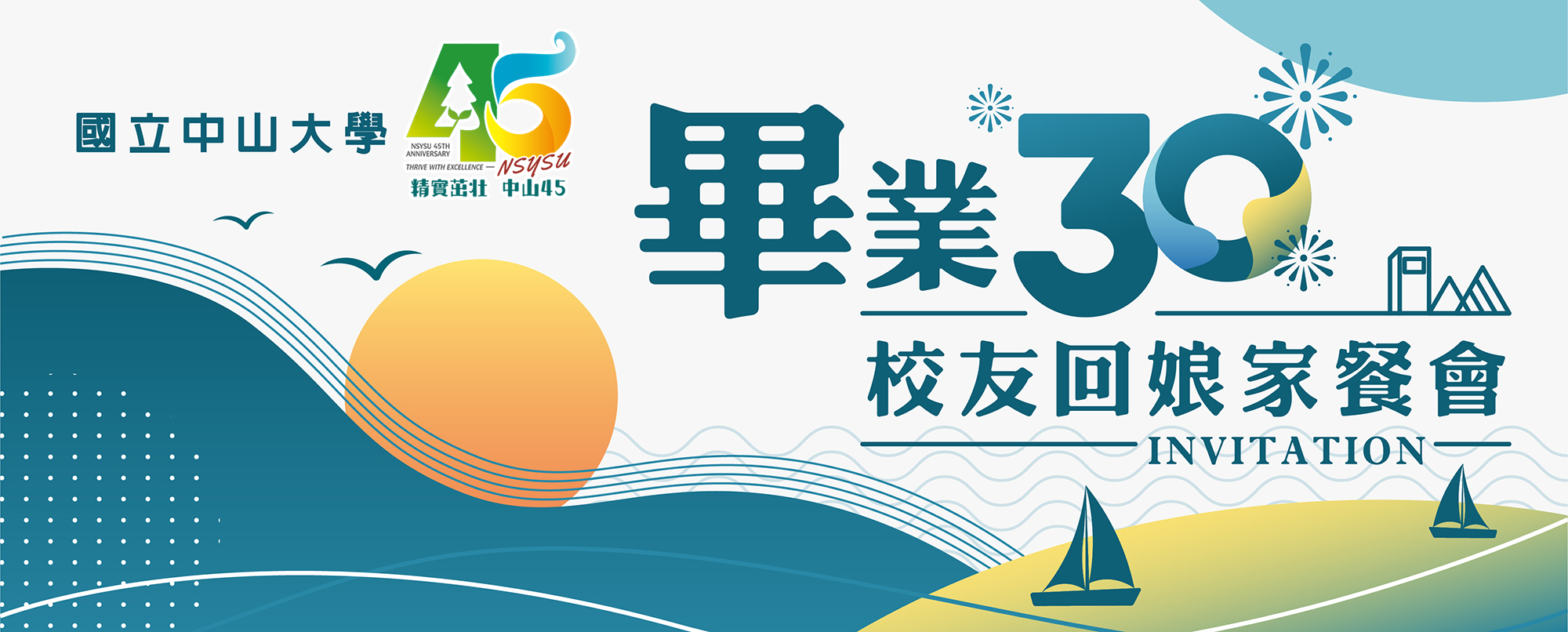 中山大學45周年畢業