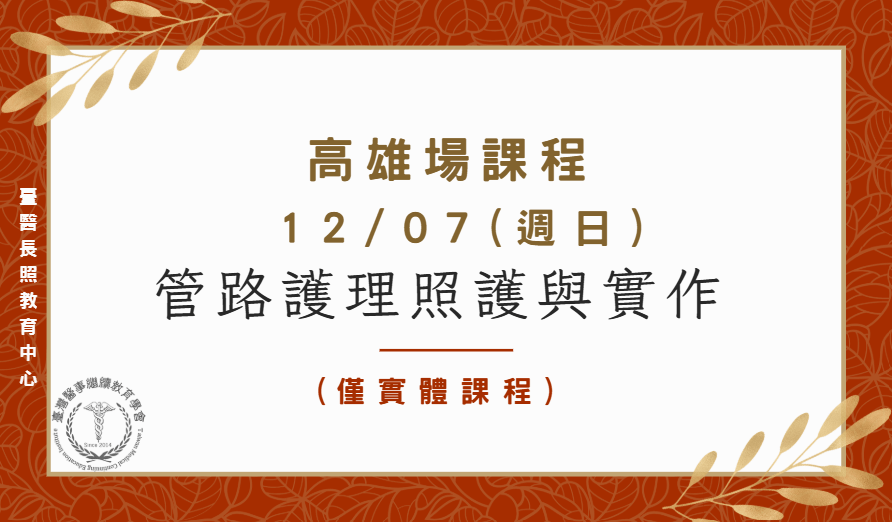 高雄場：管路護理照護