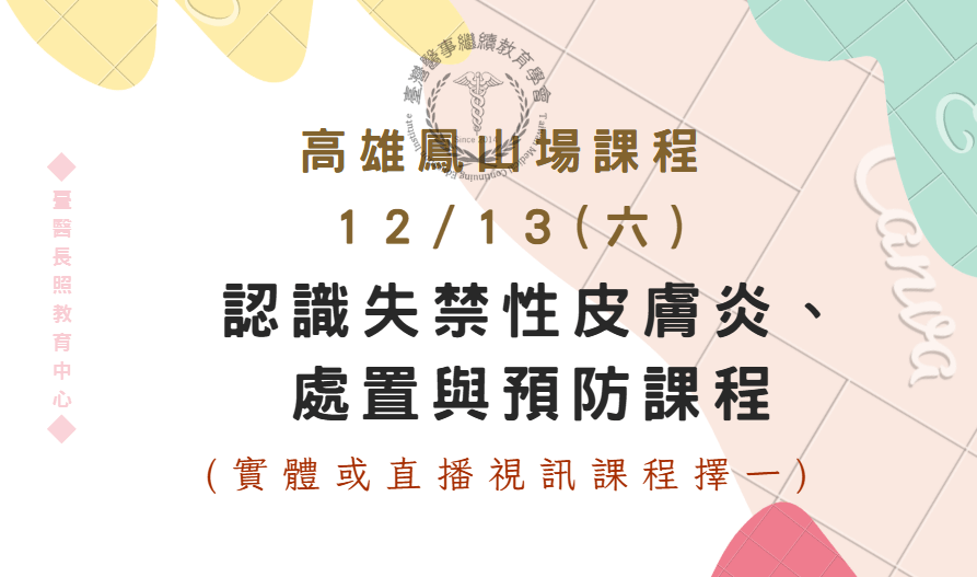 高雄鳳山場:認識失禁