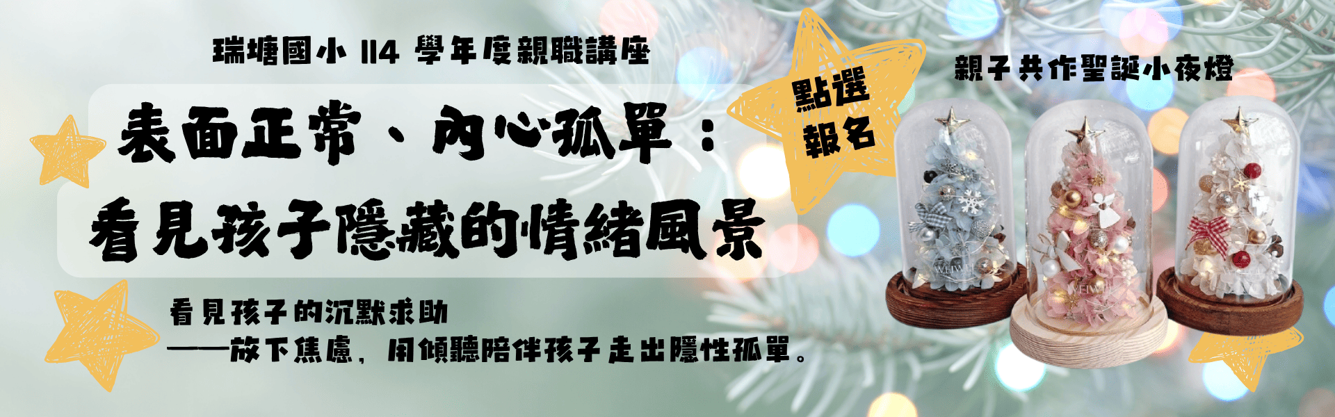 瑞塘國小親職講座：《