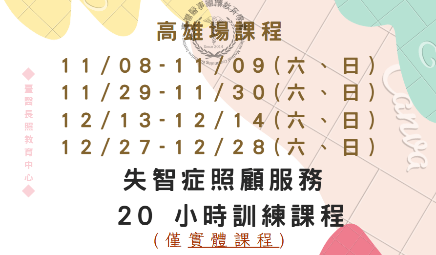 高雄場：失智症照顧服