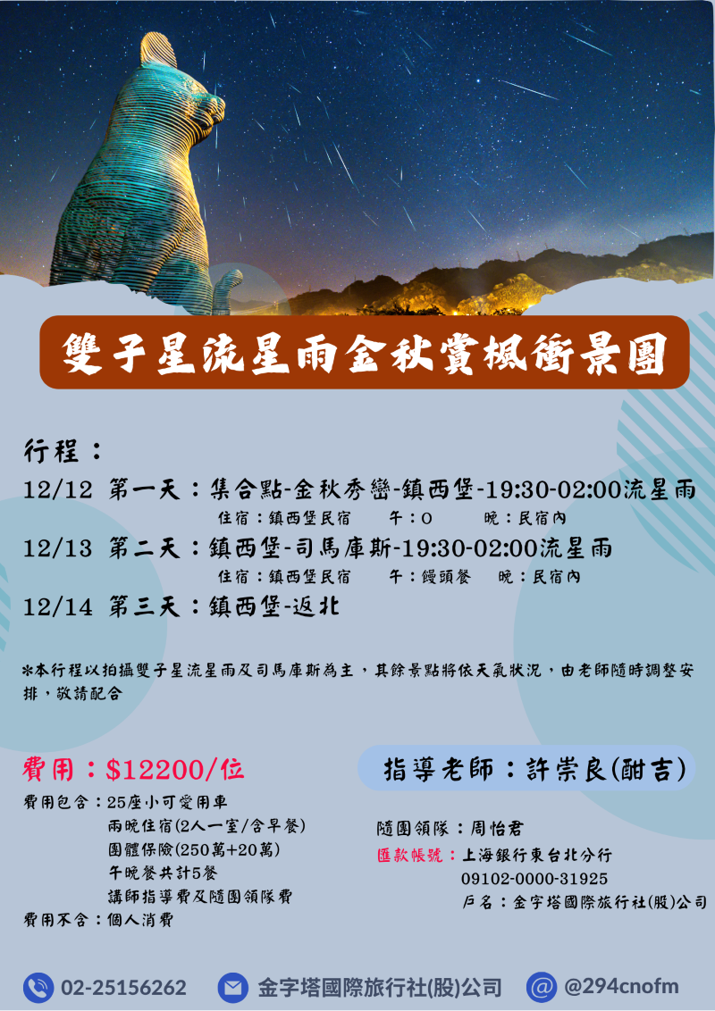 金秋司馬庫斯+雙子星