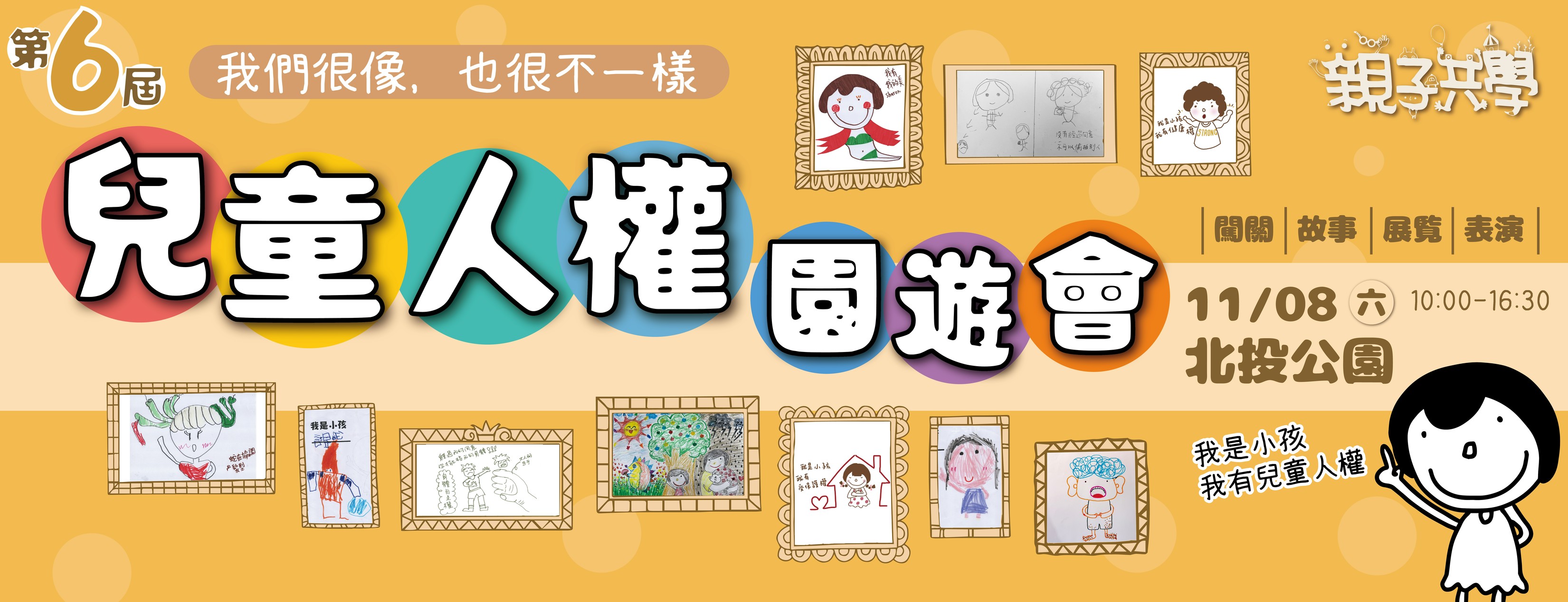 第六屆 兒童人權園遊