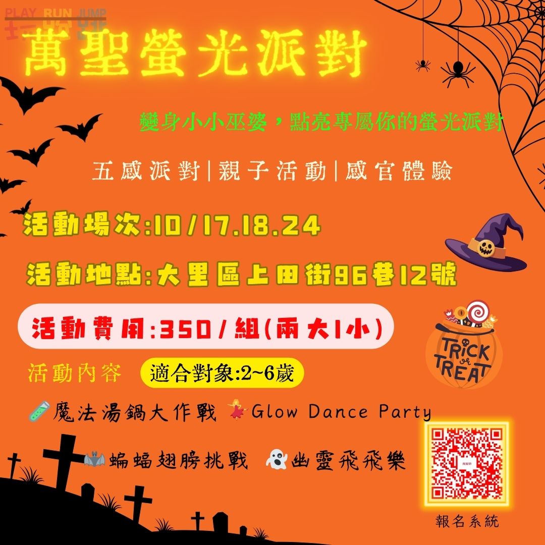 萬聖螢光五感派對