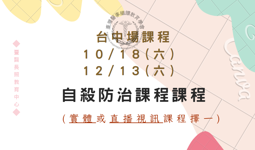 台中場:自殺防治課程