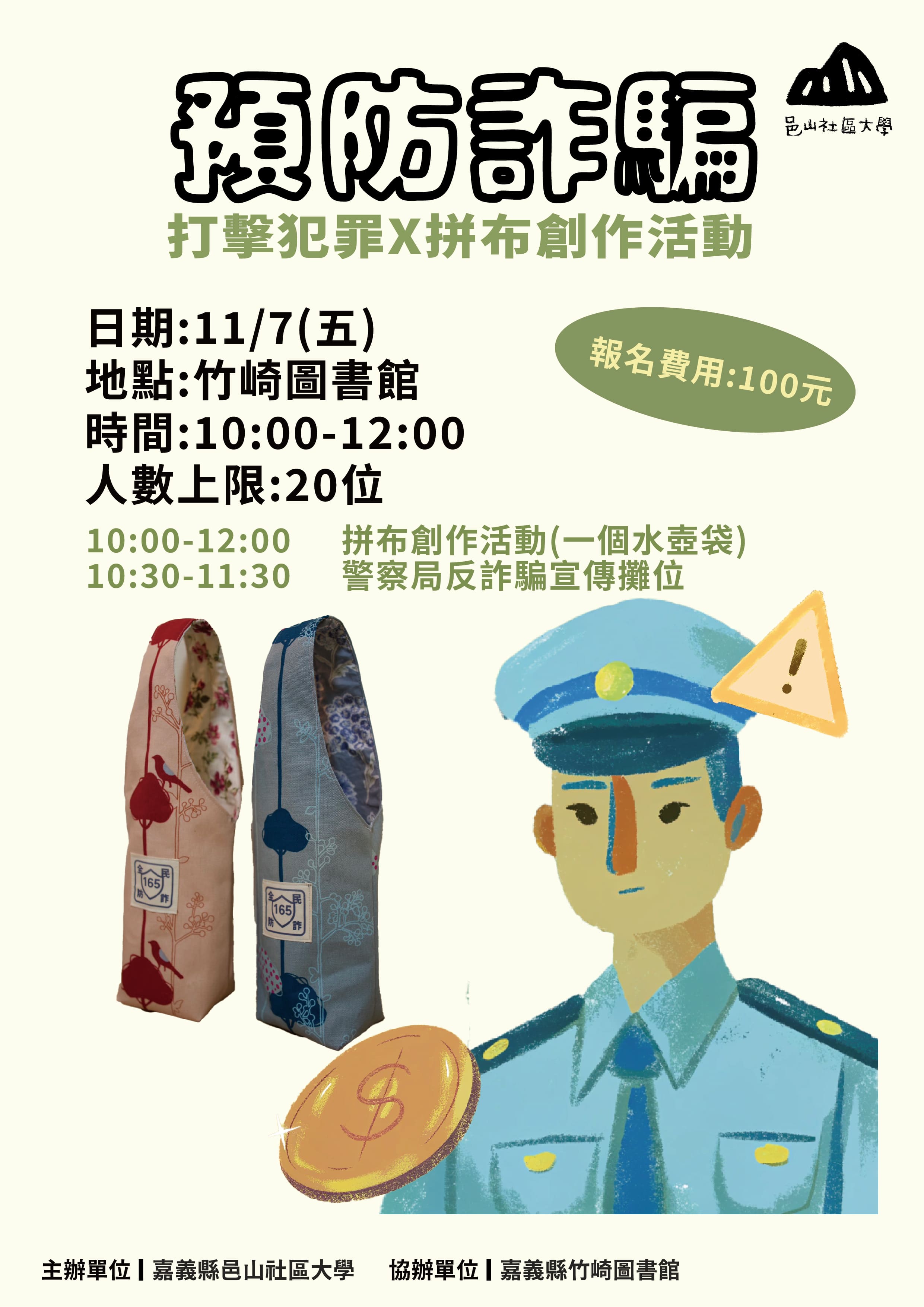預防詐騙 打擊犯罪x