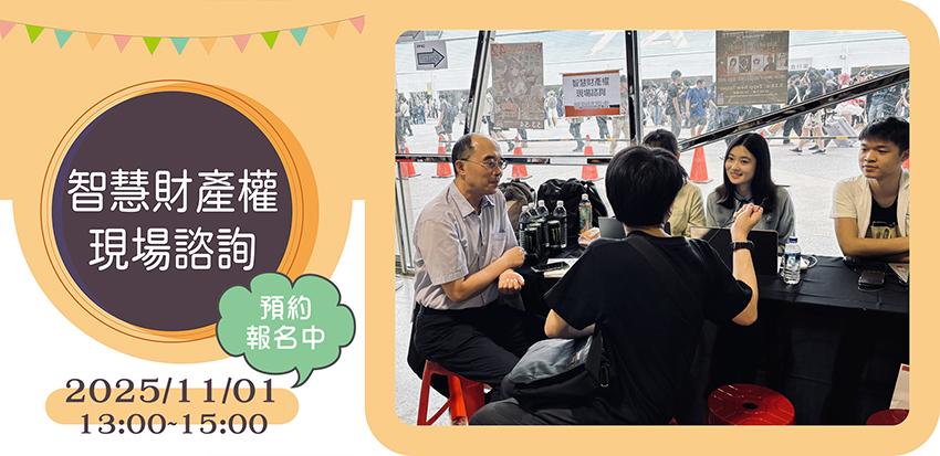「智慧財產權現場諮詢