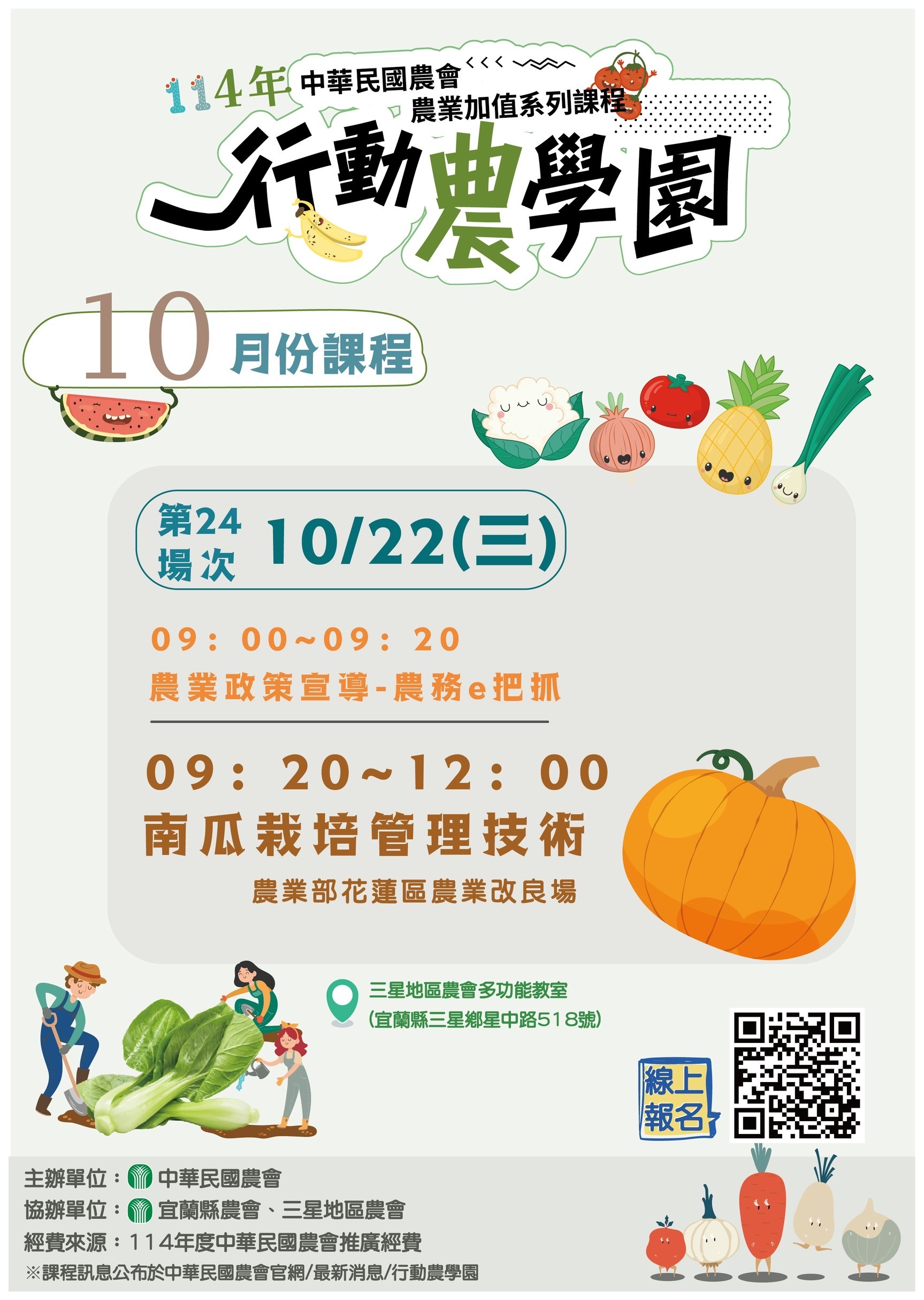 【行動農學園】114