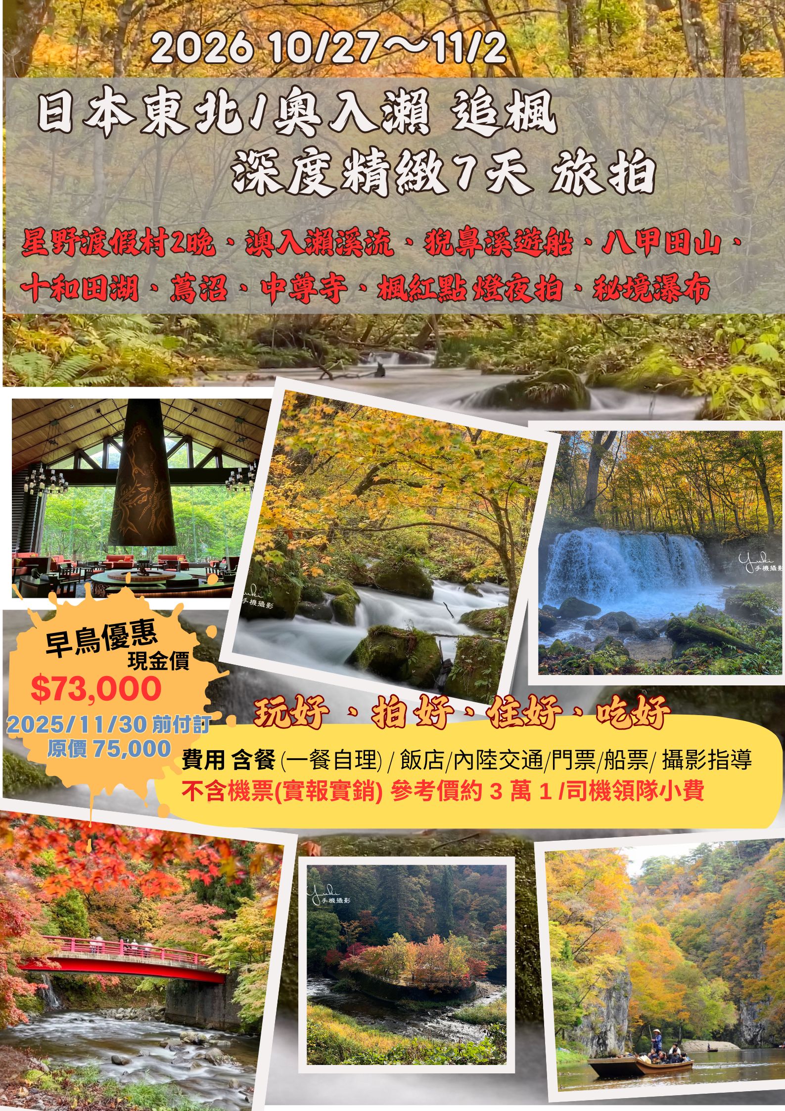 日本東北/澳入瀨 追