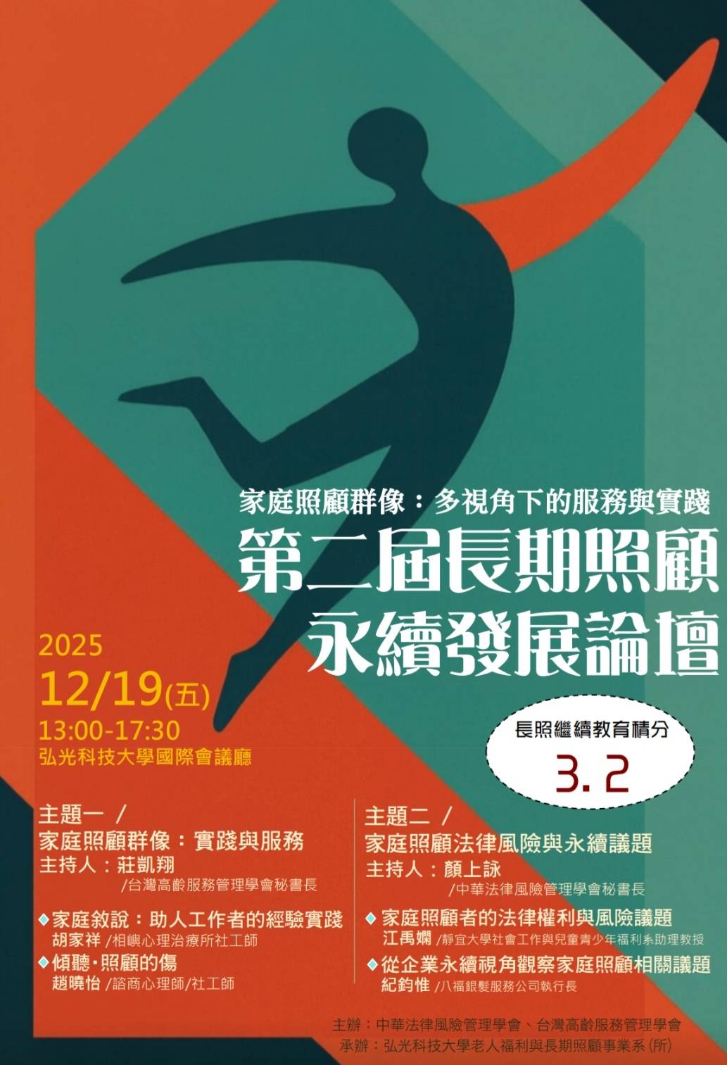 第二屆長期照顧永續發