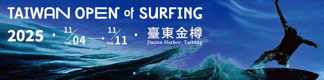 2025臺灣國際衝浪
