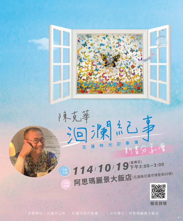 陳克華《洄瀾紀事》新