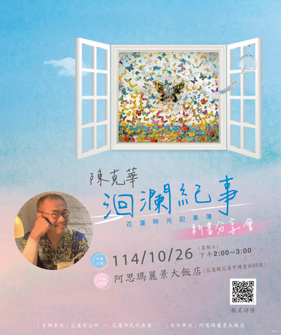 陳克華《洄瀾紀事》新