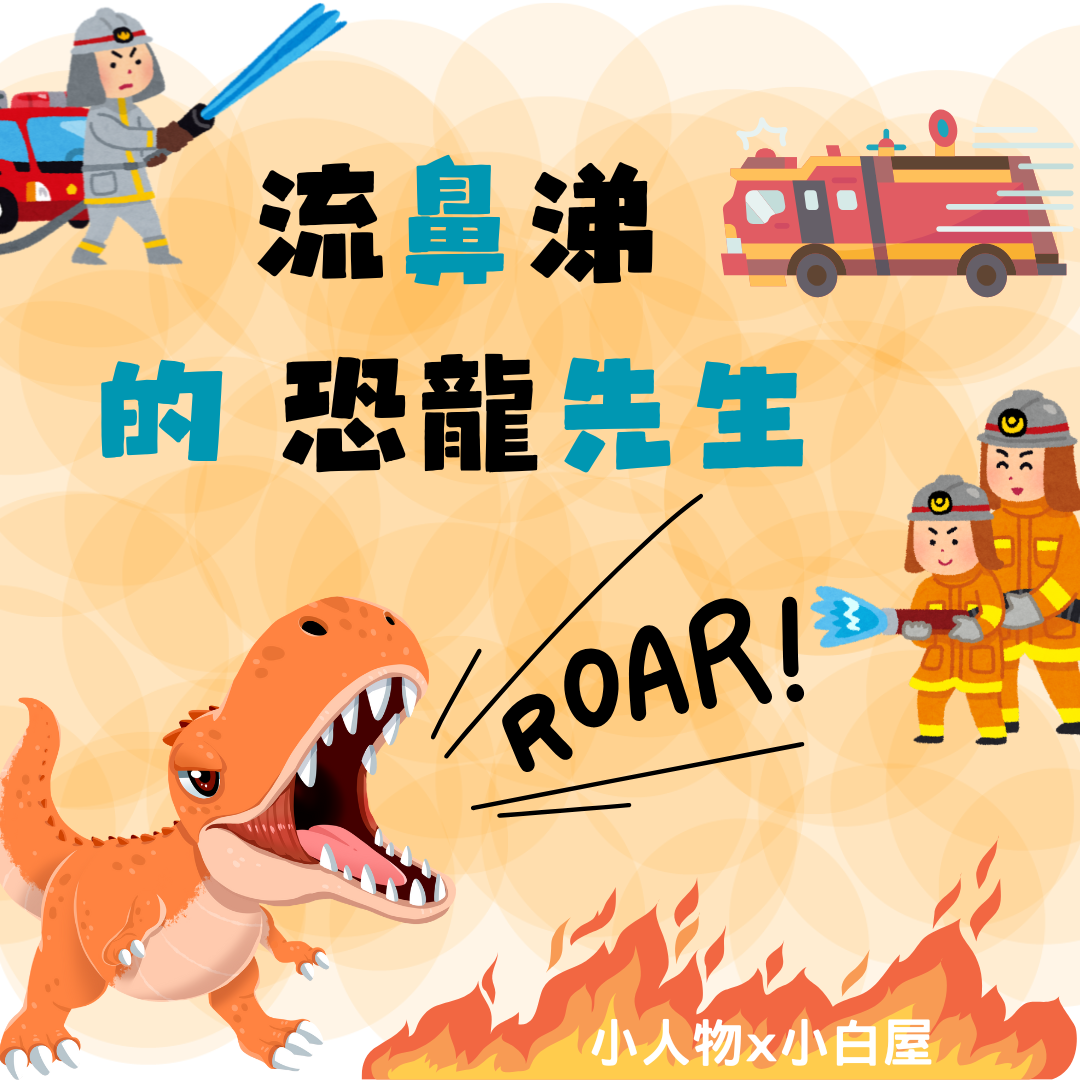 流鼻涕的恐龍先生⋆.