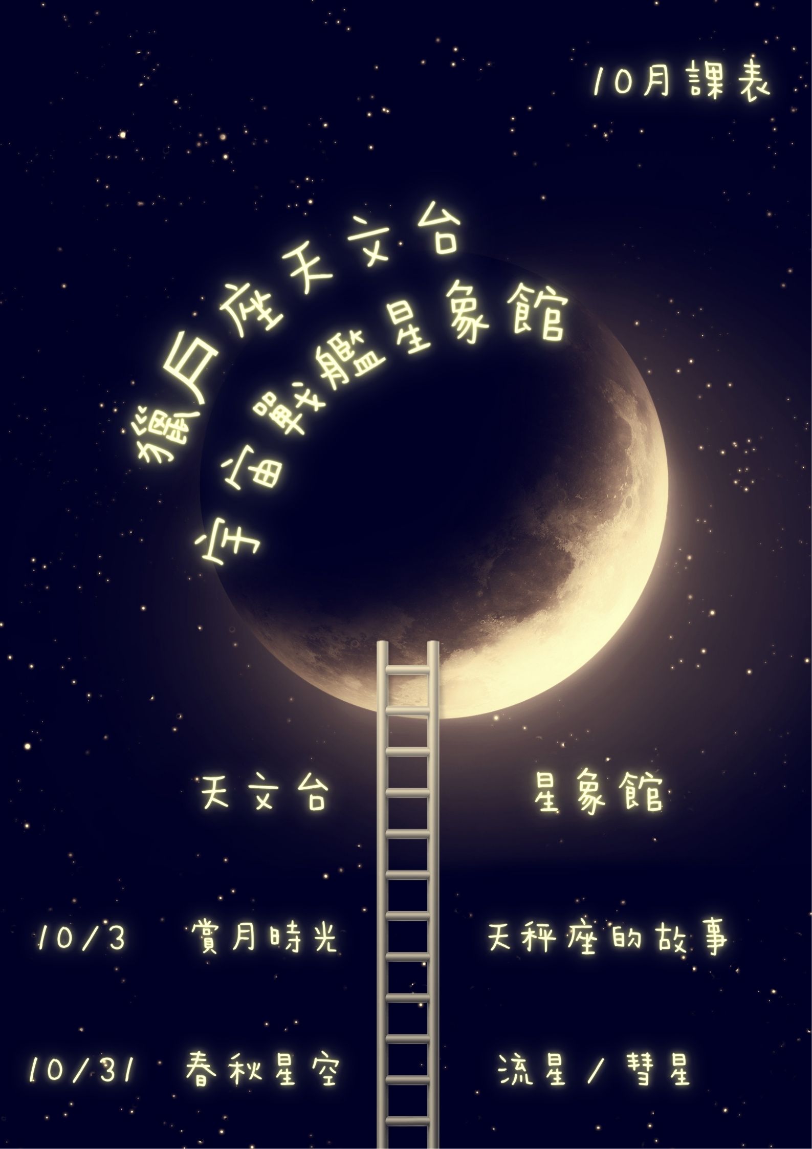 獵戶座天文台+宇宙戰