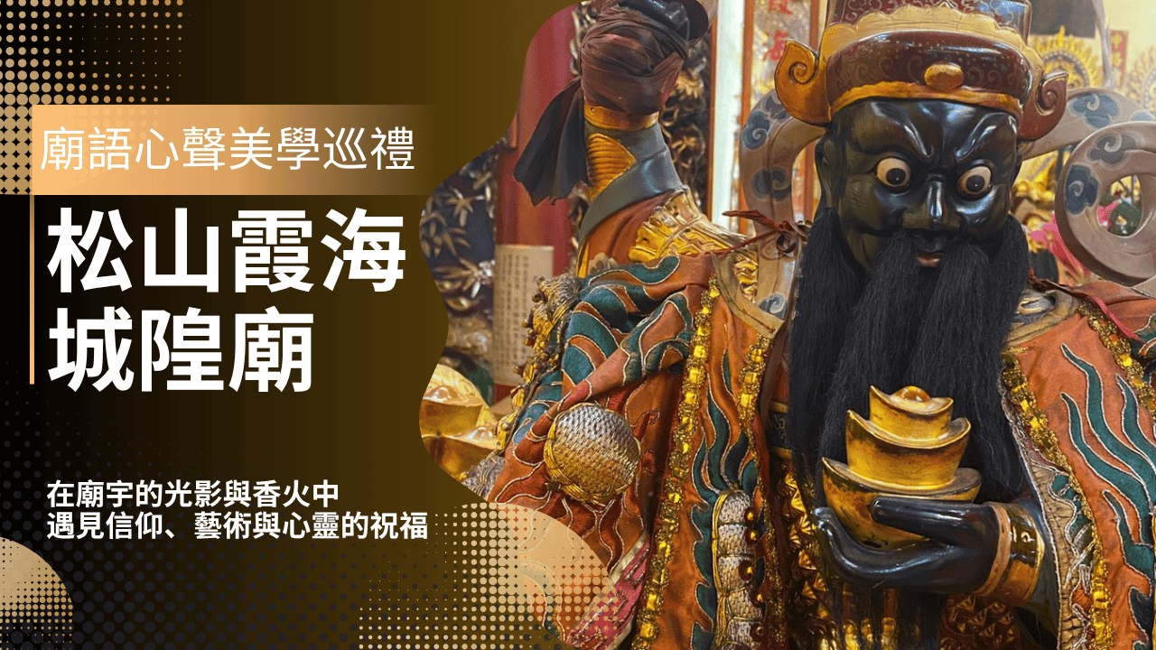 【廟語心聲:松山霞海